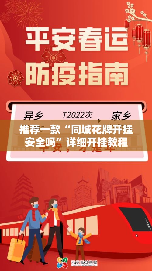 推荐一款“同城花牌开挂安全吗	”详细开挂教程