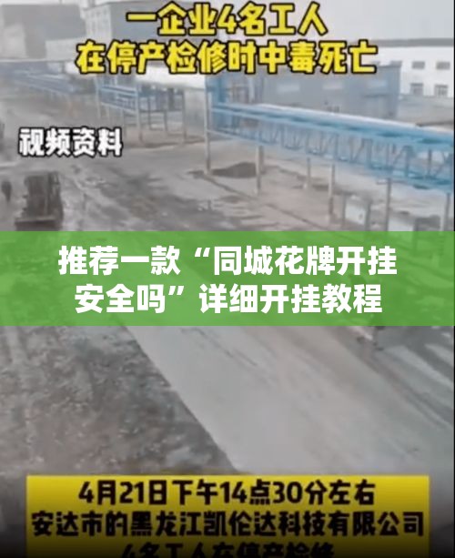 推荐一款“同城花牌开挂安全吗”详细开挂教程