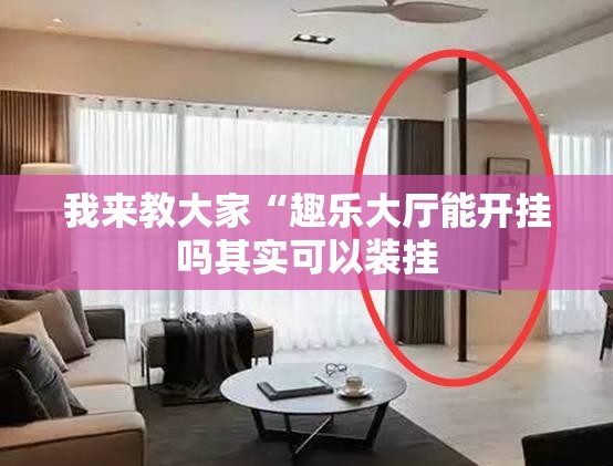 我来教大家“趣乐大厅能开挂吗其实可以装挂
