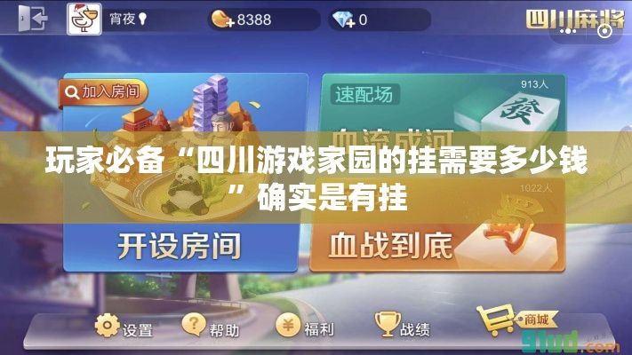 玩家必备“四川游戏家园的挂需要多少钱	”确实是有挂