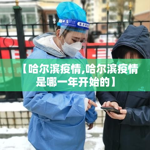【哈尔滨疫情,哈尔滨疫情是哪一年开始的】