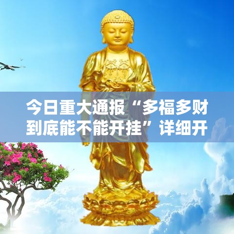 今日重大通报“多福多财到底能不能开挂	”详细开挂步骤