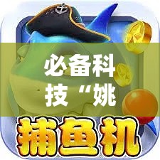 必备科技“姚记捕鱼怎么能赢”确实是有挂