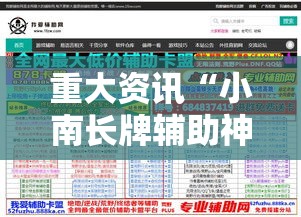 重大资讯“小南长牌辅助神器其实可以装挂