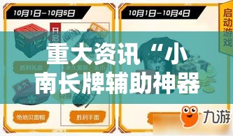 重大资讯“小南长牌辅助神器其实可以装挂