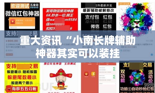 重大资讯“小南长牌辅助神器其实可以装挂