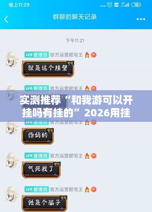 实测推荐“和我游可以开挂吗有挂的”2026用挂