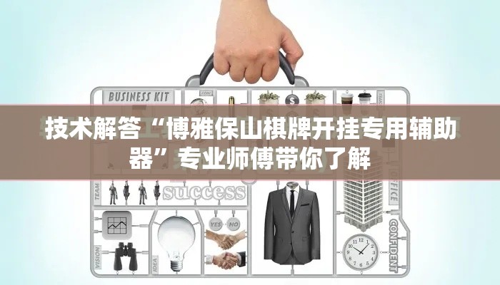 技术解答“博雅保山棋牌开挂专用辅助器”专业师傅带你了解