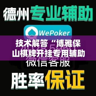 技术解答“博雅保山棋牌开挂专用辅助器”专业师傅带你了解