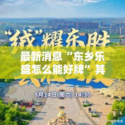最新消息“东乡乐盛怎么能好牌”其实有挂