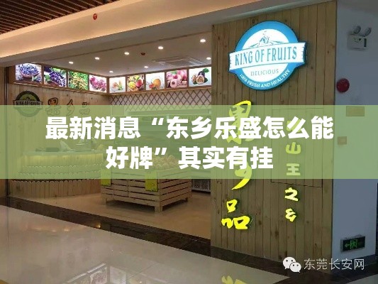 最新消息“东乡乐盛怎么能好牌	”其实有挂