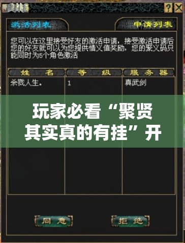 玩家必看“聚贤其实真的有挂”开挂作弊