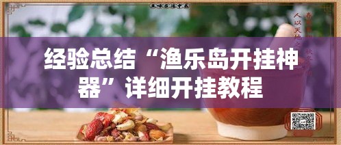 经验总结“渔乐岛开挂神器”详细开挂教程