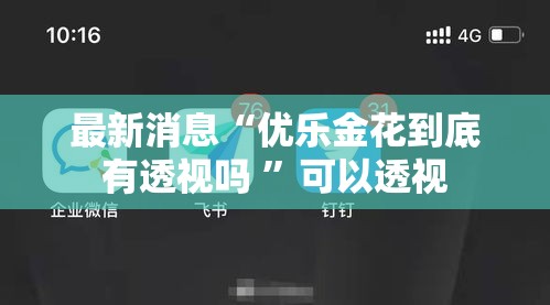 最新消息“优乐金花到底有透视吗 ”可以透视