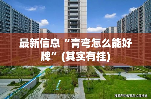 最新信息“青弯怎么能好牌”(其实有挂)