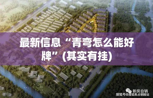 最新信息“青弯怎么能好牌	”(其实有挂)