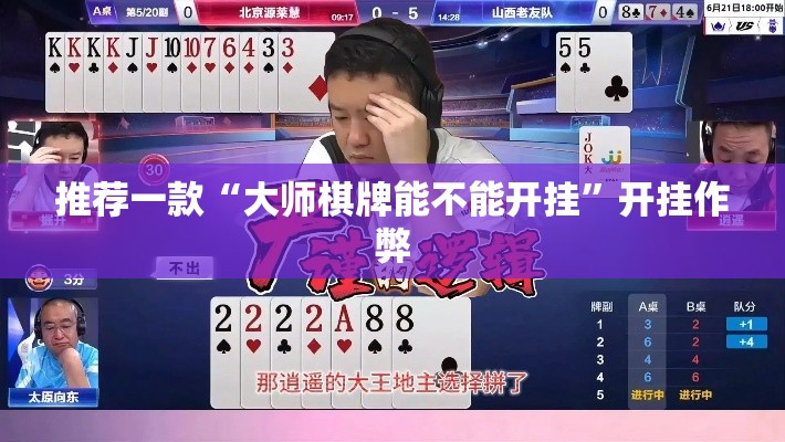 推荐一款“大师棋牌能不能开挂	”开挂作弊