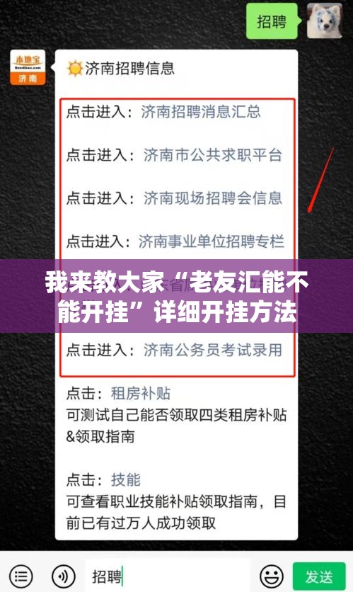 我来教大家“老友汇能不能开挂”详细开挂方法