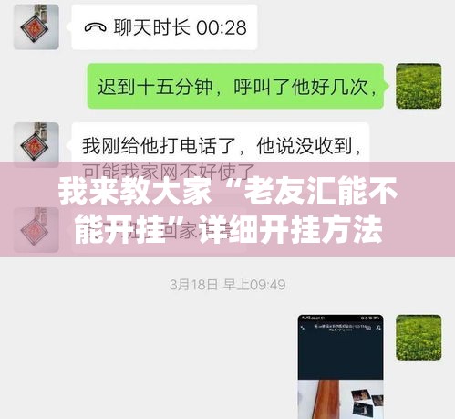 我来教大家“老友汇能不能开挂”详细开挂方法