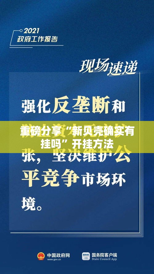重磅分享“新贝壳确实有挂吗	”开挂方法