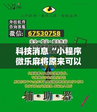 科技消息“小程序微乐麻将原来可以开挂(确实有挂) 科技消息“小程序微乐麻将原来可以开挂(确实有挂)