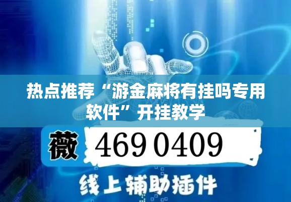 热点推荐“游金麻将有挂吗专用软件	”开挂教学