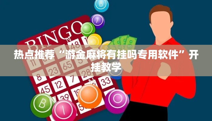 热点推荐“游金麻将有挂吗专用软件	”开挂教学