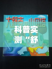 科普实测“舒克贝塔到底怎么用辅助”(确实有挂)