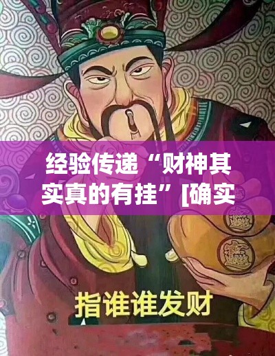 经验传递“财神其实真的有挂”[确实真的有挂]