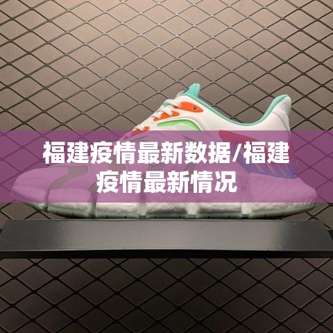福建疫情最新数据/福建疫情最新情况 福建疫情最新数据/福建疫情最新情况