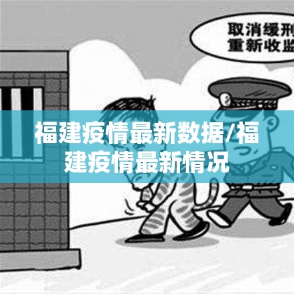 福建疫情最新数据/福建疫情最新情况 福建疫情最新数据/福建疫情最新情况