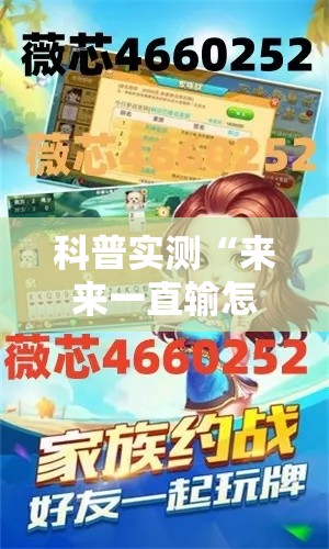 科普实测“来来一直输怎么办”开挂步骤方法
