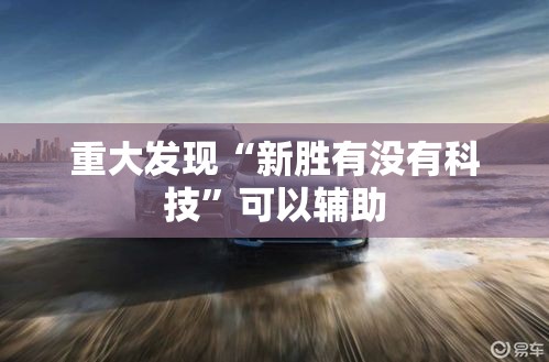 重大发现“新胜有没有科技”可以辅助
