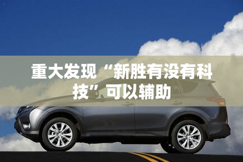 重大发现“新胜有没有科技”可以辅助