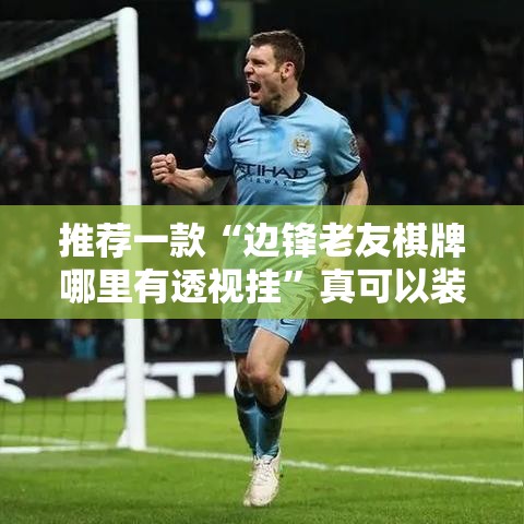 推荐一款“边锋老友棋牌哪里有透视挂”真可以装挂