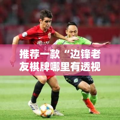 推荐一款“边锋老友棋牌哪里有透视挂”真可以装挂