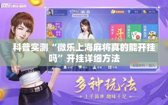 科普实测“微乐上海麻将真的能开挂吗”开挂详细方法