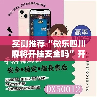 实测推荐“微乐四川麻将开挂安全吗”开挂方法