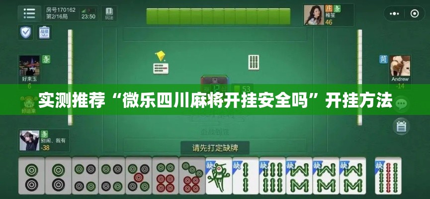 实测推荐“微乐四川麻将开挂安全吗”开挂方法