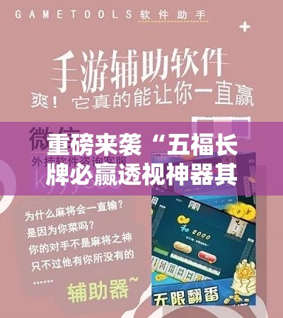 重磅来袭“五福长牌必赢透视神器其实可以装挂
