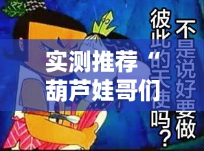 实测推荐“葫芦娃哥们有没有挂可以开挂的	”的确可以开挂
