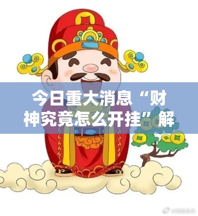 今日重大消息“财神究竟怎么开挂”解密透视猫腻