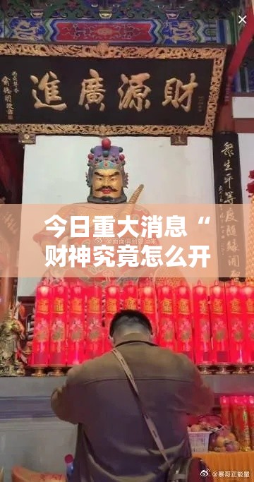 今日重大消息“财神究竟怎么开挂”解密透视猫腻