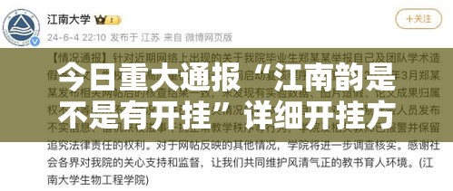 今日重大通报“江南韵是不是有开挂”详细开挂方法