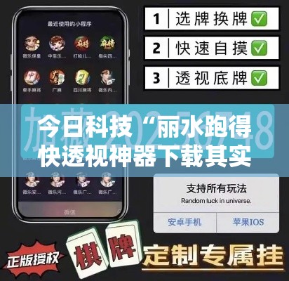 今日科技“丽水跑得快透视神器下载其实可以装挂