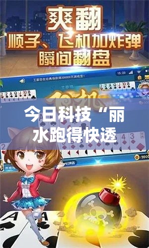 今日科技“丽水跑得快透视神器下载其实可以装挂
