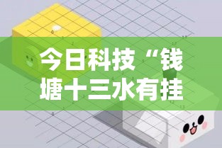 今日科技“钱塘十三水有挂没”太坑了真的有挂
