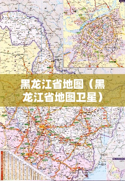 黑龙江省地图（黑龙江省地图卫星）