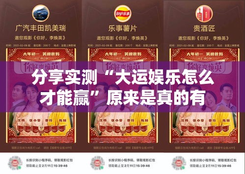 分享实测“大运娱乐怎么才能赢”原来是真的有