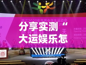 分享实测“大运娱乐怎么才能赢”原来是真的有